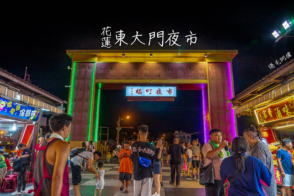 2019東大門夜市,原住民一條街,東大門夜市2019,福町夜市,花蓮 夜市,花蓮 東大門夜市,花蓮夜市,花蓮宵夜,花蓮小吃,花蓮旅遊,花蓮景點,花蓮東大門夜市,花蓮東大門夜市2019 @捲毛阿偉