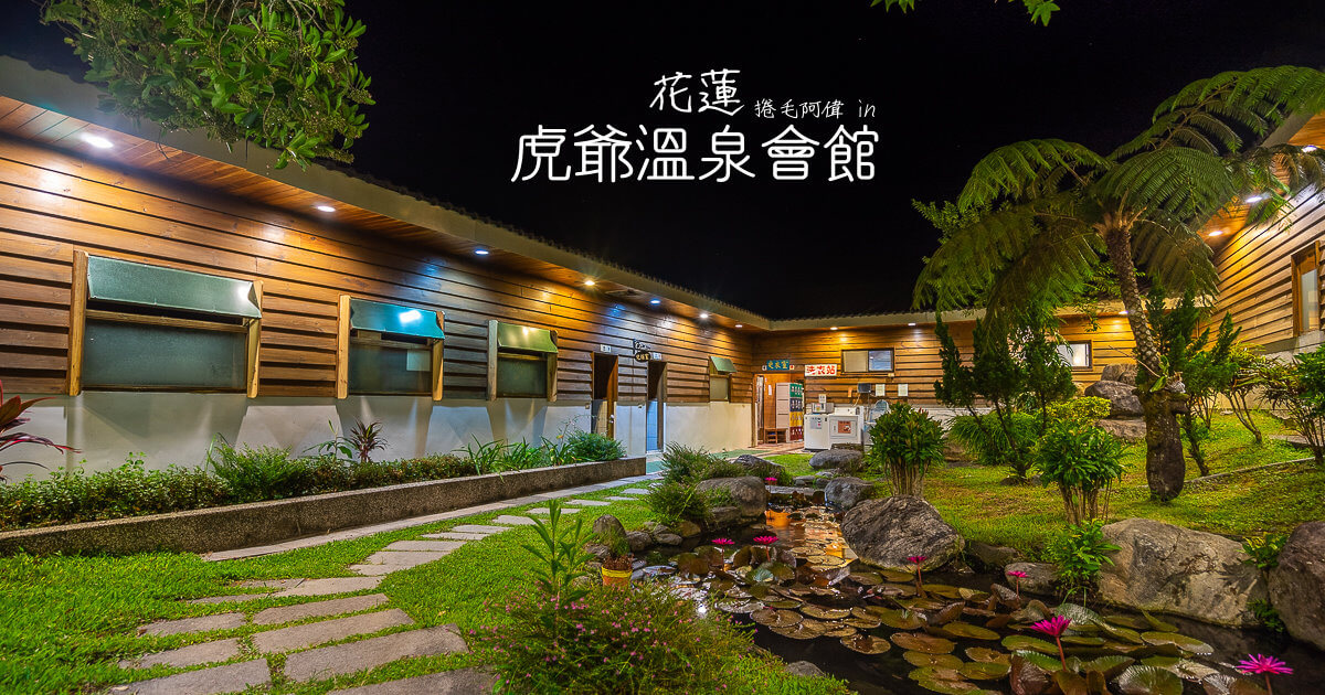 瑞穗住宿,瑞穗溫泉,花蓮 親子住宿,花蓮住宿,花蓮旅遊,花蓮民宿,花蓮溫泉,花蓮溫泉會館,花蓮秘境,虎爺,虎爺溫泉 @捲毛阿偉