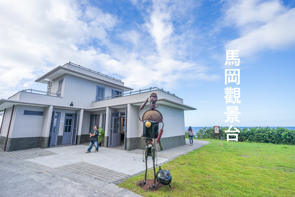 新北旅遊,新北景點,東北角旅遊,東北角景點,馬岡潮間帶,馬岡潮間帶觀景台,馬崗哨所 @捲毛阿偉