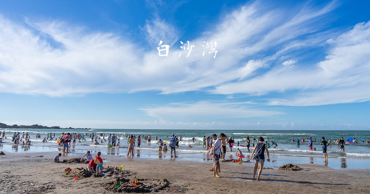 2019新北景點,北部一日遊,台北 海灘,台北海水浴場,新北一日遊,新北旅遊,新北景點,白沙灣,白沙灣海水浴場,親子旅遊 @捲毛阿偉