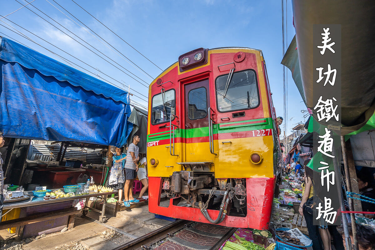 Maeklong Railway Market,曼谷市集,曼谷旅遊,曼谷自由行,泰國傳統市場,泰國包車必去,泰國必去景點,泰國旅遊,泰國曼谷必去景點,爆笑鐵支路,美功鐵路市場,美功鐵路市集,美功鐵道市集 @捲毛阿偉