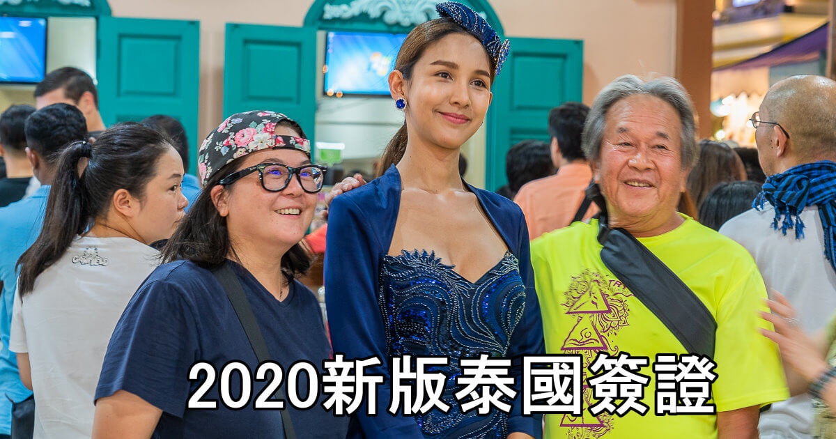 2020 泰國簽證代辦,2020新版泰國簽證,2020泰國簽證,2020泰國簽證 新制,2020泰簽,2020泰簽代辦,新版泰國簽證,泰國簽證,泰國簽證新制,泰國經貿辦事處,泰國落地簽證,泰國觀光簽,泰國觀光簽證,泰簽 @捲毛阿偉