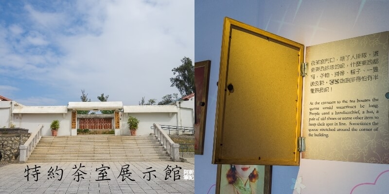 軍中樂園,金門IG景點,金門旅遊,金門景點,金門特約茶室展覽館,金門自由行 @捲毛阿偉