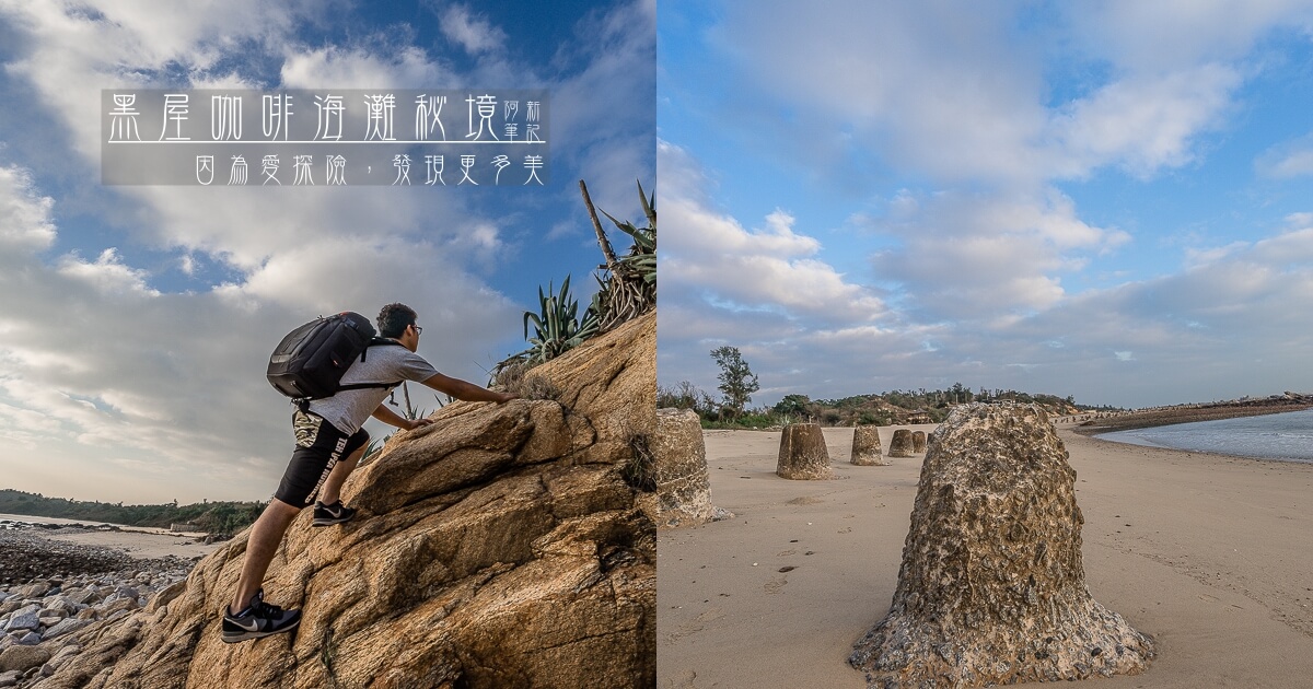 金門IG景點,金門旅遊,金門景點,金門秘境,金門自由行,黑屋咖啡 @捲毛阿偉