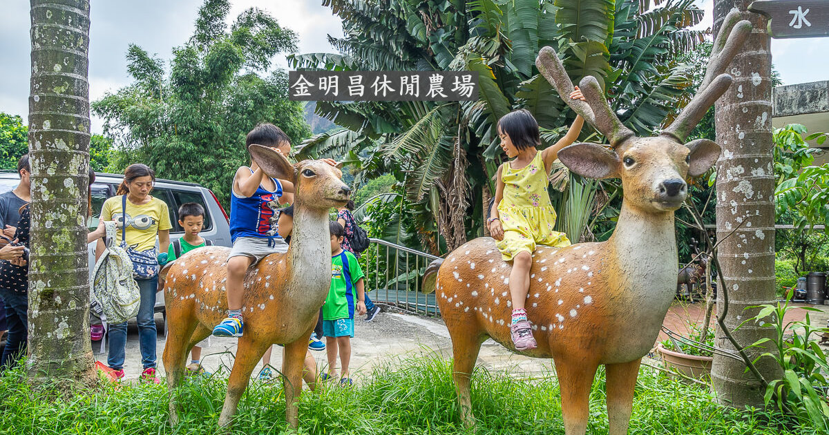 基隆旅遊,基隆景點,金明昌,金明昌休閒農場,金明昌養鹿場,金明昌鹿園 @捲毛阿偉