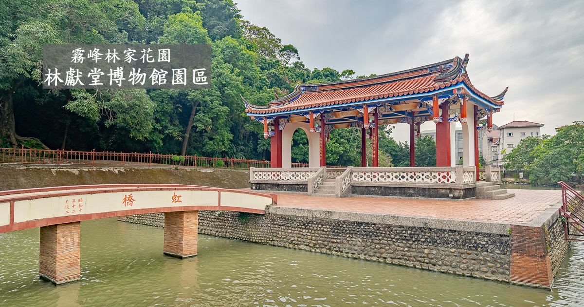 台中一日遊,台中景點,台中林家花園,林家花園,林獻堂博物館,林獻堂博物館園區,萊園 @捲毛阿偉