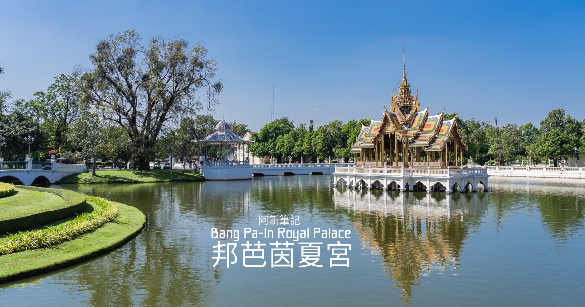 Bang Pa In Royal Palace,Thailand,大城景點,曼谷邦芭茵夏宮,泰國,泰國皇室五大行宮,泰國邦芭茵夏宮,邦芭茵夏宮Bang Pa In Royal Palace @捲毛阿偉