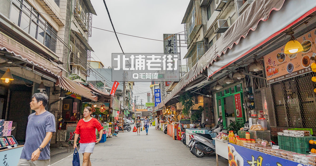 北埔老街,北埔老街地圖,北埔老街美食,新竹北埔老街,新竹旅遊,新竹景點,新竹老街 @捲毛阿偉