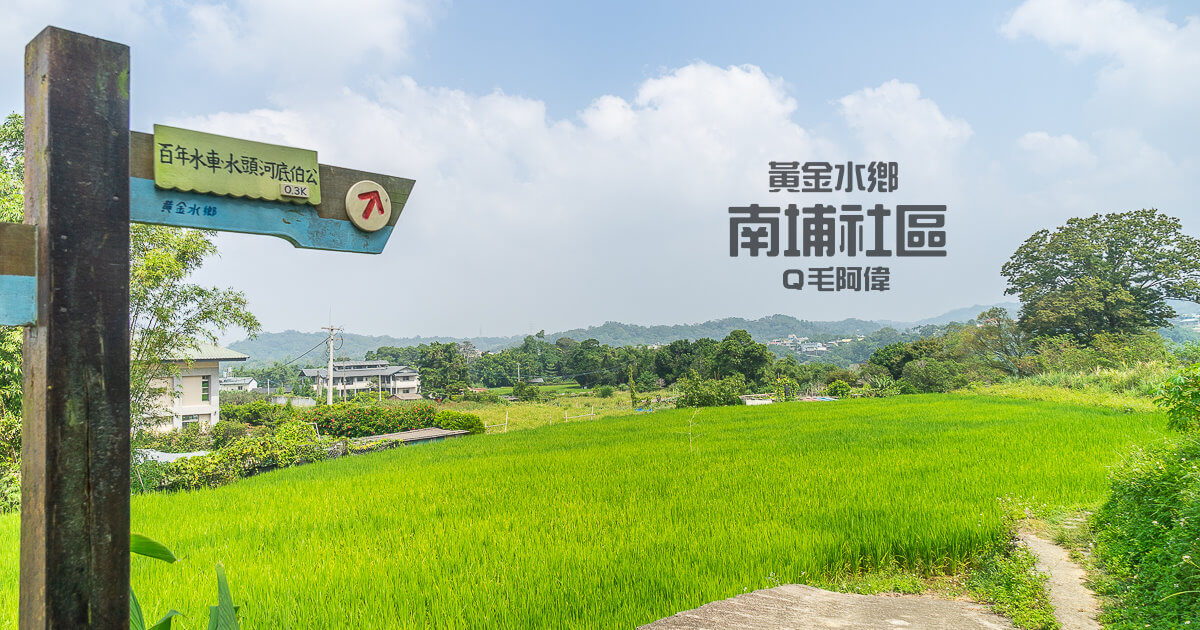 南埔水車,南埔生態村,南埔社區,南埔社區導覽,南埔黃金水鄉,新竹旅遊,新竹景點 @捲毛阿偉