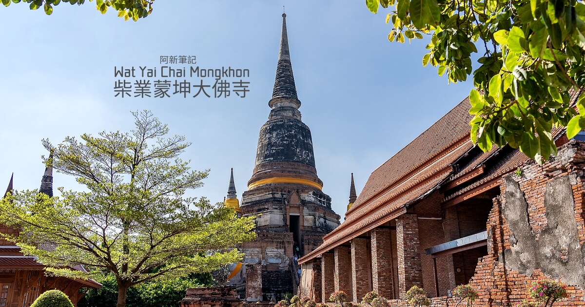 大城一日遊,大城崖差蒙空寺,大城景點,崖差蒙空寺,崖差蒙空寺門票,曼谷一日遊行程 推薦,柴業蒙坤大佛寺,泰國大城,泰國崖差蒙空寺,泰國旅遊 @捲毛阿偉