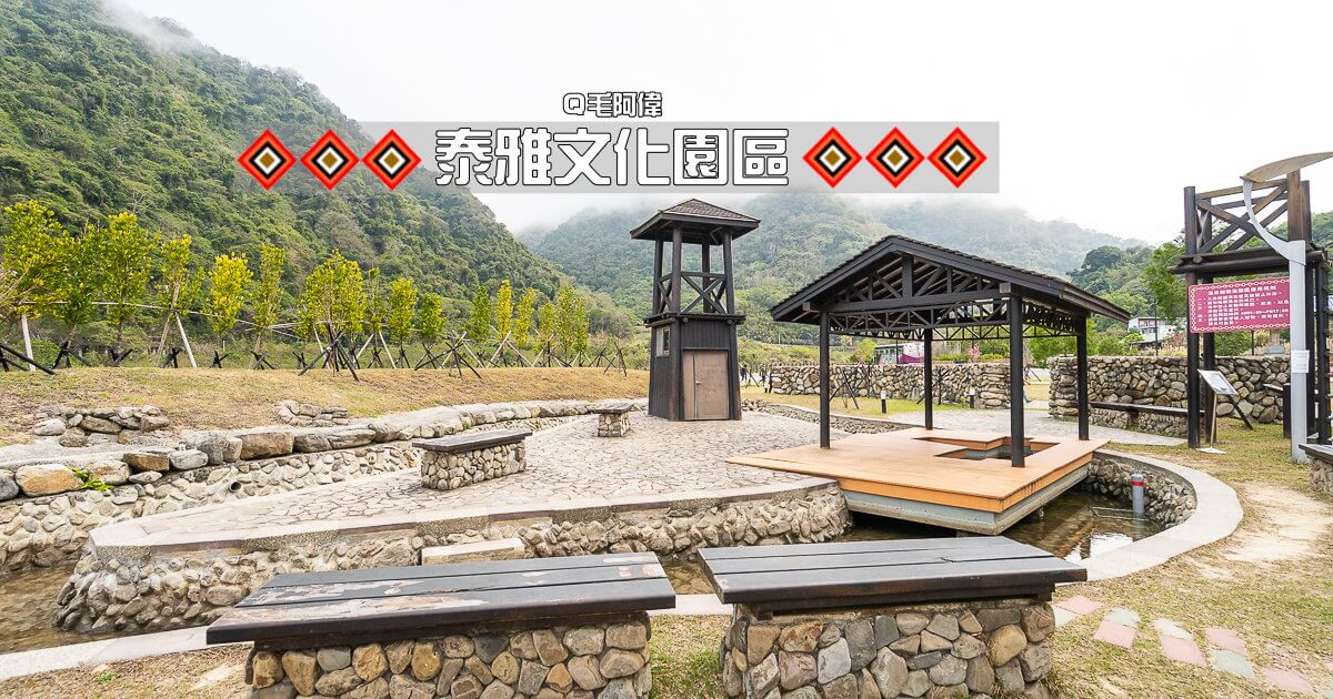 泰雅文化園區,泰雅文化園區門票,泰雅文化館,苗栗旅遊,苗栗景點,苗栗泰安,苗栗縣泰雅文物館 @捲毛阿偉