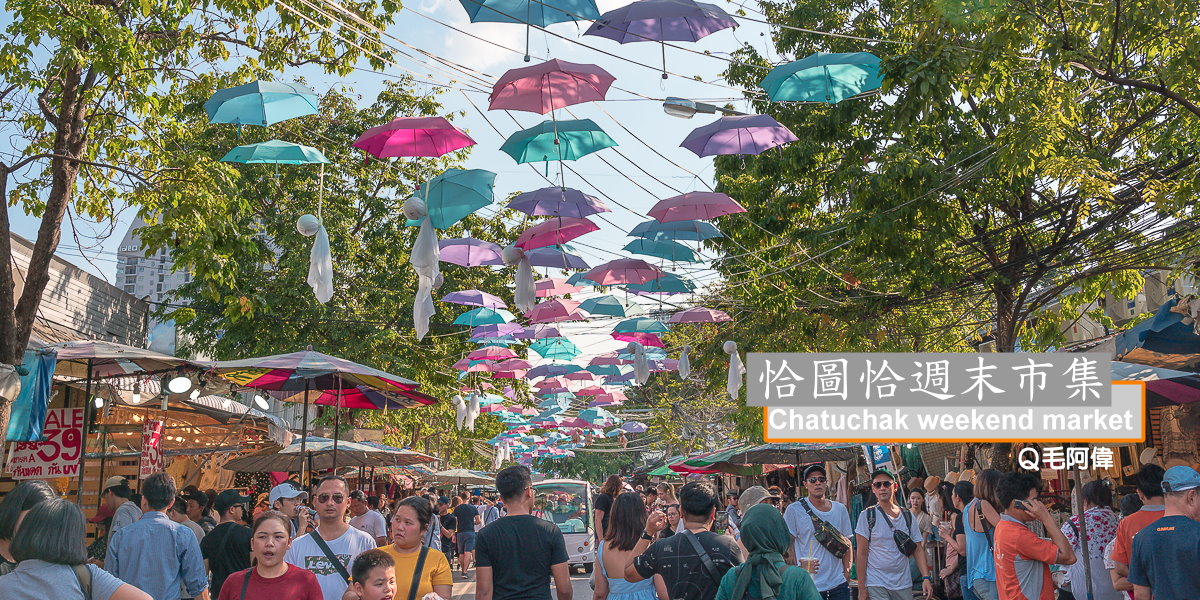 Chatuchak weekend market,恰圖恰,恰圖恰地圖,恰圖恰必買,恰圖恰怎麼逛,恰圖恰換錢,恰圖恰週末市集,恰圖恰週末市集 Chatuchak weekend market,曼谷必去,曼谷景點,泰國景點,洽圖洽市集,洽圖洽營業時間 @捲毛阿偉