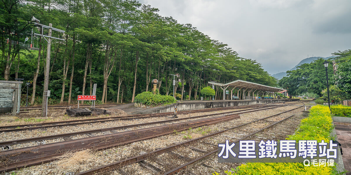 南投景點,南投水里鐵馬驛站,水里火車站鐵馬驛站,水里鐵馬驛站,水里鐵馬驛站交通,水里鐵馬驛站菜單 @捲毛阿偉