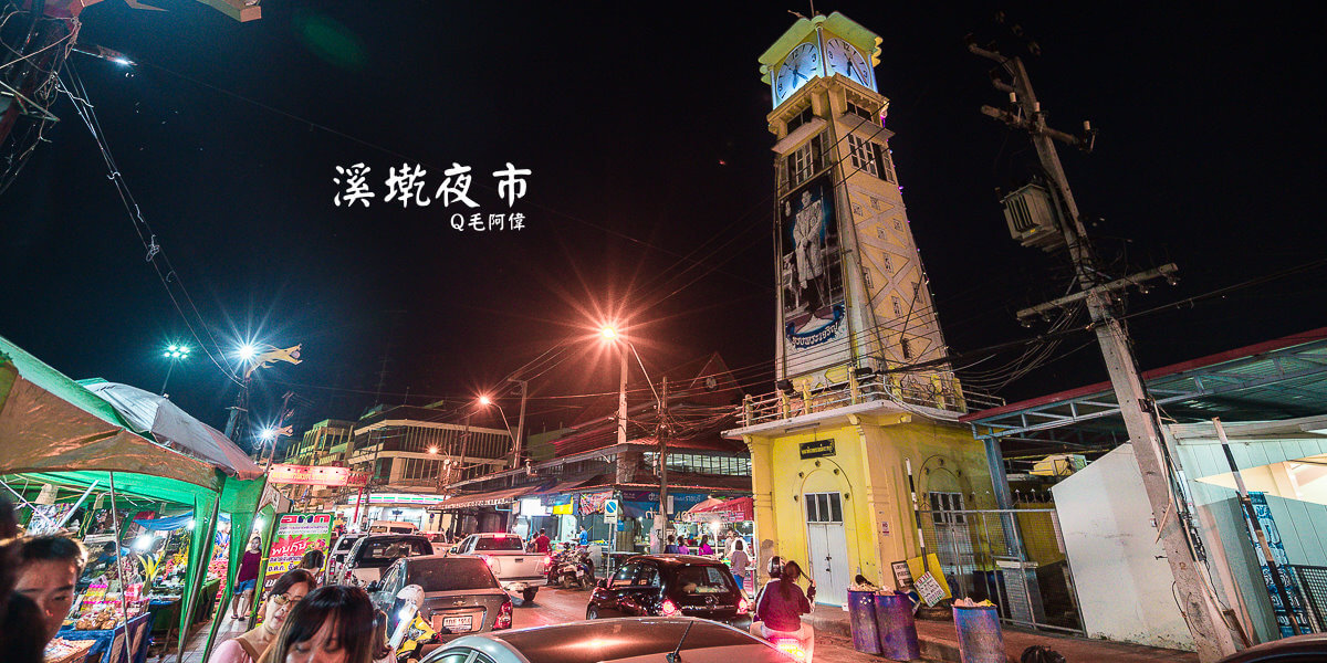 叻丕府景點,墘溪夜市 泰國,墘溪美食,拉差汶里景點,溪墘夜市,溪墘步行街溪 @捲毛阿偉