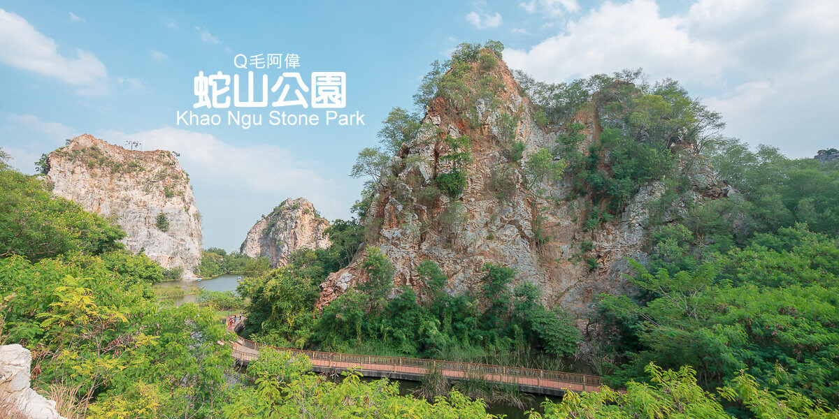 Khao Ngu Stone Park,Snake Mountain,叻丕府一日遊,叻丕府景點,拉差汶里一日遊,拉差汶里景點,泰國旅遊,泰國蛇山公園,蛇山公園 @捲毛阿偉