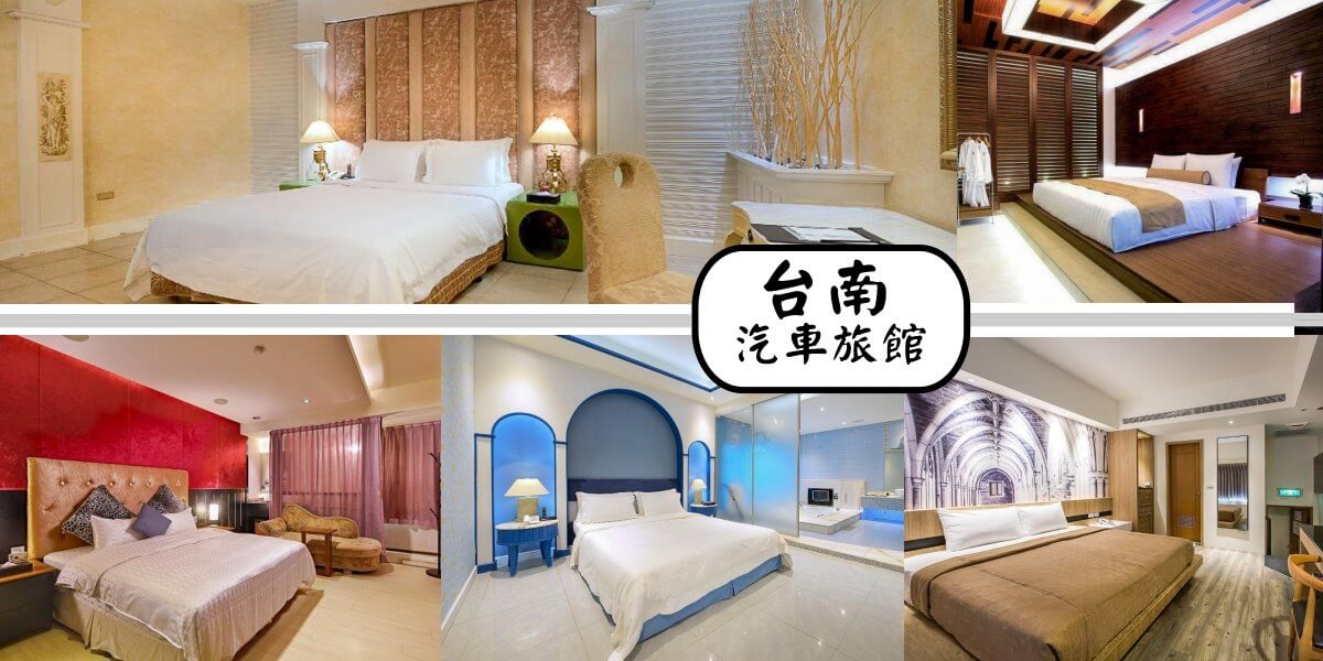 台南Hotel,台南Motel,台南住宿,台南汽車旅館,台南泳池Motel,台南特色Hotel,台南特色Motel @捲毛阿偉