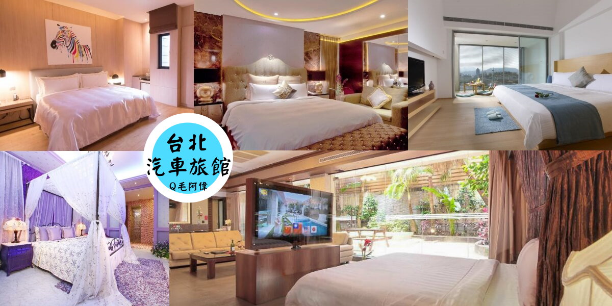 台北Hotel,台北Motel,台北住宿,台北汽車旅館,台北特色Hotel,台北特色Motel @捲毛阿偉