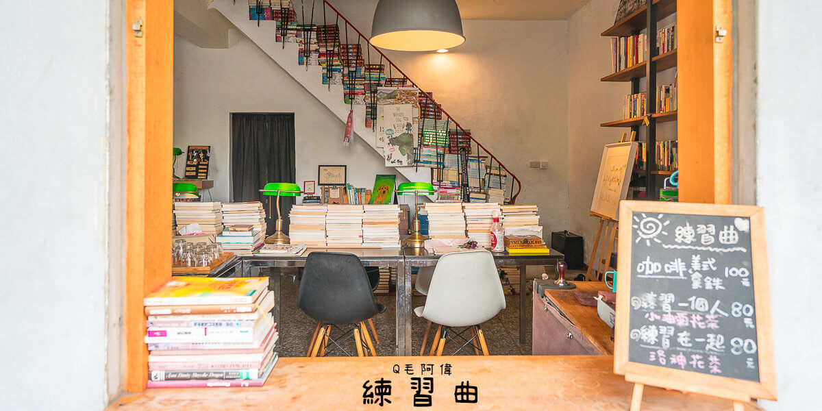 公益,咖啡,新城,新城下午茶,書店,練習曲,練習曲書店花蓮新城,花蓮,花蓮IG景點,花蓮咖啡廳,花蓮新景點,花蓮景點,花蓮特色小店 @捲毛阿偉