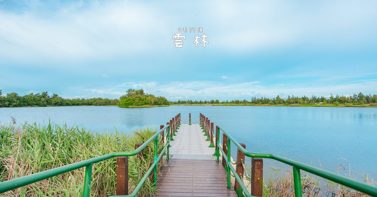 口湖一日遊,口湖景點,口湖椬梧滯洪池,口湖秘境,口湖美食,口湖遊客中心,台西一日遊,安心旅遊補助,椬梧滯洪池,椬梧濕地,甘苦人套餐,秋冬旅遊補助,雲嘉南旅遊線,雲林一日遊,雲林口湖一日遊,雲林旅遊,雲林景點,雲林親子景點,雲林輕旅行,馬蹄蛤主題館 @捲毛阿偉