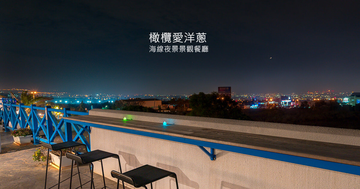 下午茶,中科高爾夫球場,台中夜景,台中景觀餐廳,台中餐廳,夜景餐廳,橄欖愛洋蔥,橄欖愛洋蔥景觀餐廳,橄欖愛洋蔥菜單,橄欖愛洋蔥複合式景觀餐廳,沙鹿景觀餐廳,沙鹿餐廳,火鍋,燉飯 @捲毛阿偉