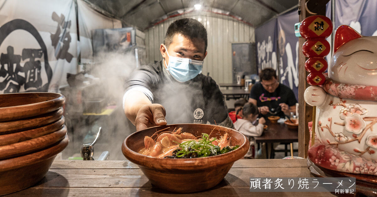 頑者炙り焼ラーメン |台中大里深夜食堂！宵夜就來吃碗熱呼呼的拉麵吧～