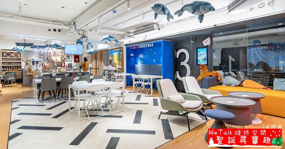 Co-working Space,WeTalk,台北共享空間,台北場地租借,台北教室租借,台北會議室租借,台北活動場地,維特空間 @捲毛阿偉