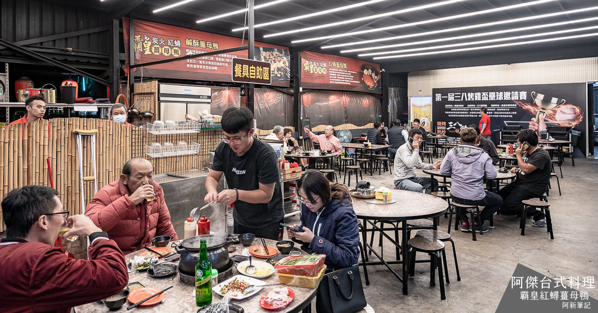 三八鷄,嘉義牛肉鍋,嘉義第一烤雞,嘉義美食,嘉義聚餐,嘉義薑母鴨,嘉義餐廳,阿傑台式料理,阿傑烤雞,阿傑牛肉爐,阿傑薑母鴨,霸皇紅蟳薑母鴨 @捲毛阿偉