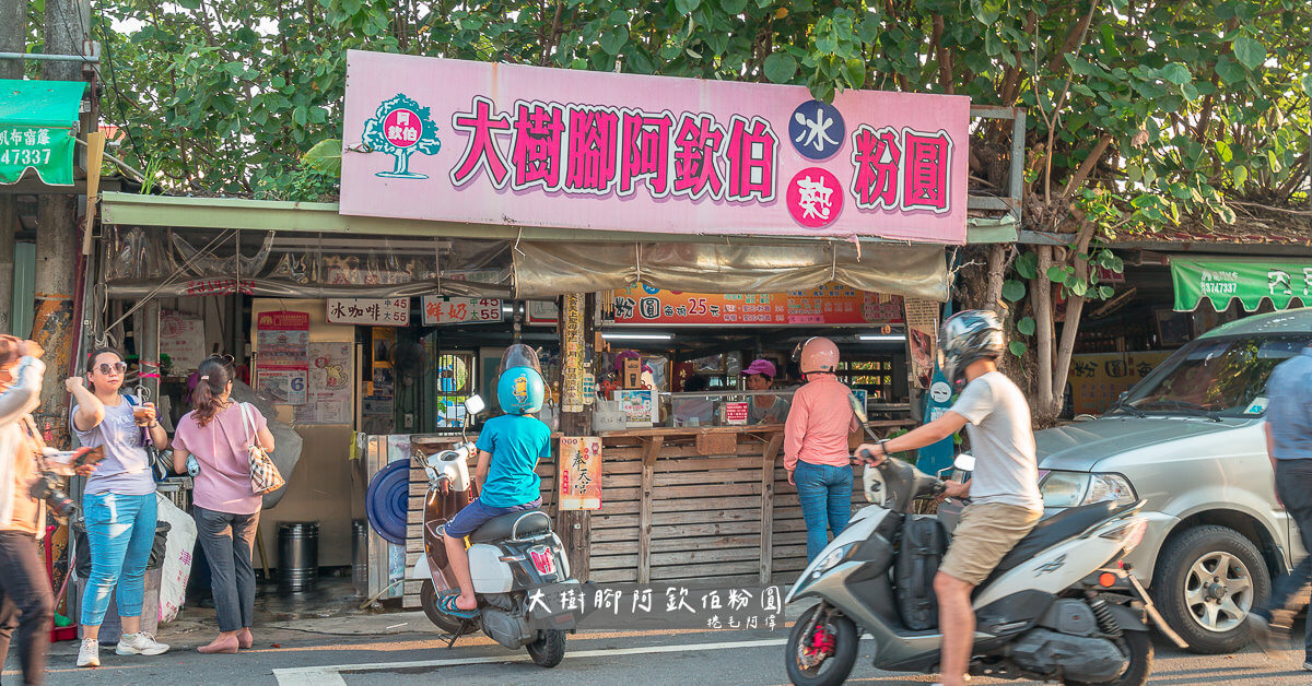 嘉義美食,大樹腳粉圓,大樹腳阿欽伯粉圓,新港冰品,新港奉天宮必吃,新港奉天宮美食,新港小吃,阿欽伯粉圓 @捲毛阿偉