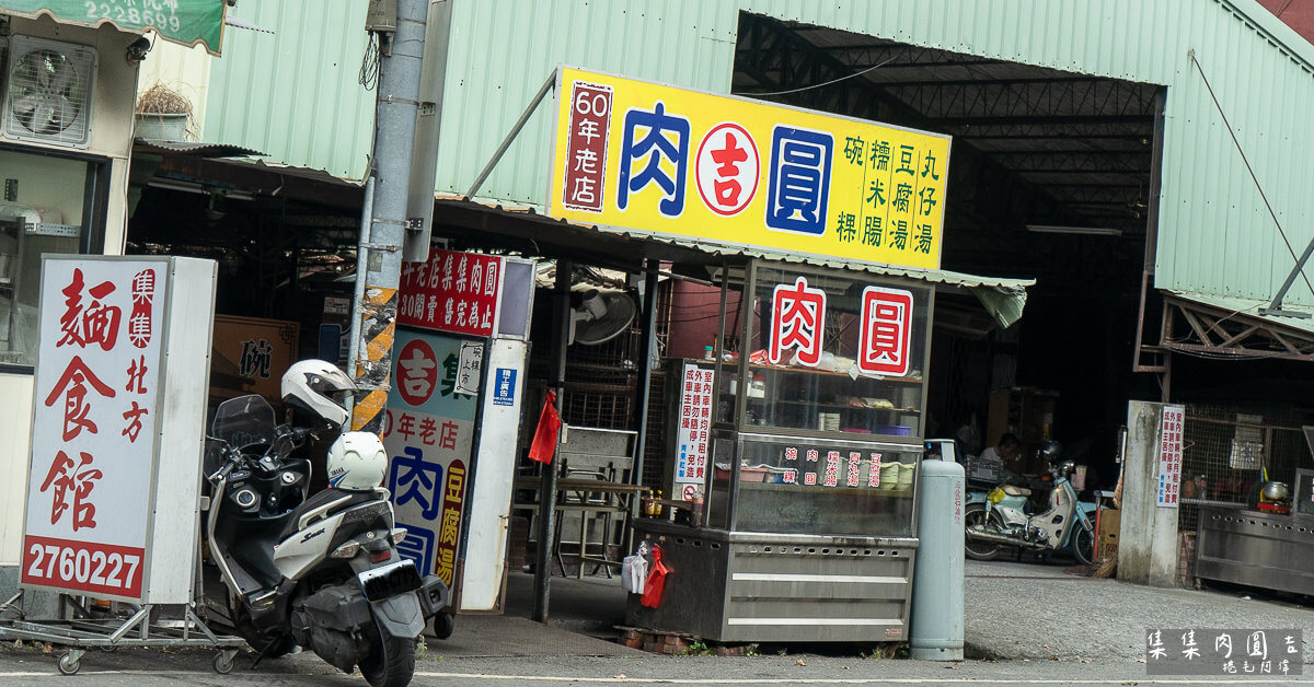 南投美食,肉圓吉,集集小吃,集集必吃,集集美食,集集肉圓,集集肉圓吉 @捲毛阿偉