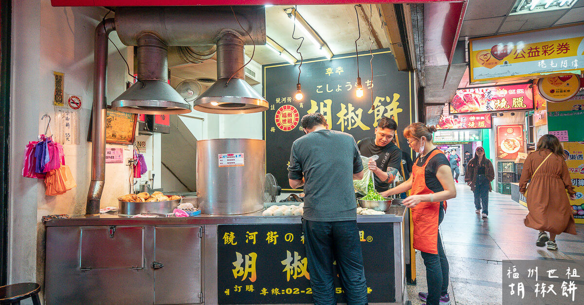 台北傳統美食,台北美食,台北胡椒餅,台北車站美食,福州世祖胡椒餅,福州胡椒餅 @捲毛阿偉