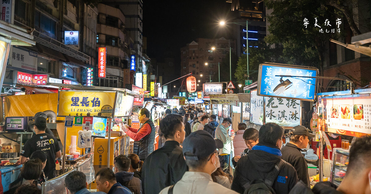 台北夜市,台北夜市推薦,台北美食,寧夏夜市,寧夏夜市美食,寧夏觀光夜市 @捲毛阿偉