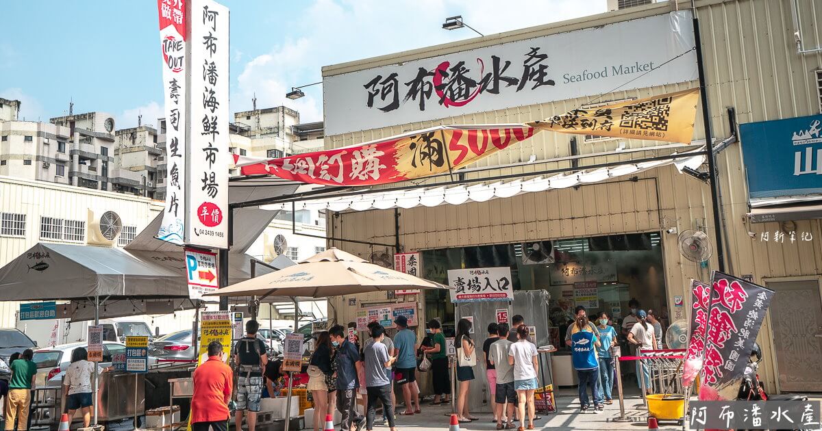 台中大閘蟹,台中水產,台中水產店,台中海鮮,台中海鮮市場,台中海鮮批發,台中生鮮,台中美食,水產店,海鮮宅配,秋蟹季,阿布潘,阿布潘大閘蟹,阿布潘水產,阿布潘水產壽司,阿布潘水產線上購物,阿布潘秋蟹季 @捲毛阿偉