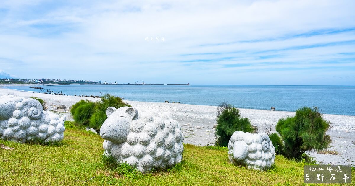 仁化海堤,吉野景點,吉野石羊,花蓮景點,花蓮海岸石羊,花蓮石羊 @捲毛阿偉