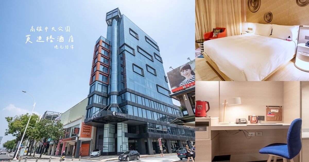 Hotel Indigo Kaohsiung Central Park,英迪格酒店,高雄中央公園英迪格酒店,高雄住宿,高雄英迪格,高雄酒店,高雄飯店 @捲毛阿偉