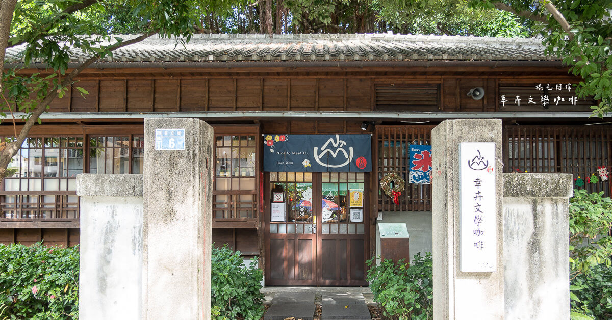 NMU 幸卉文學咖啡,台中咖啡,台中咖啡館,台中文學館,台中文學館 咖啡,台中美食,台中西區,台中飲料,台中飲料店,幸卉咖啡,幸卉文學咖啡,幸會咖啡 @捲毛阿偉