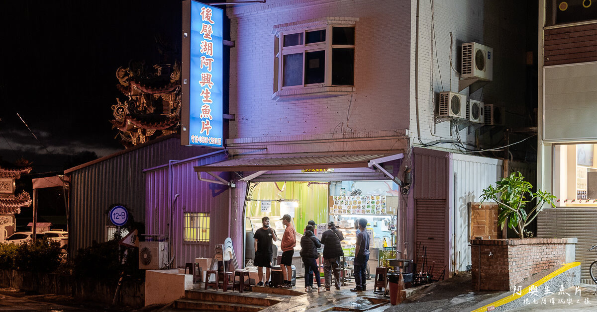 後壁湖海產餐廳,後壁湖生魚片,恆春阿興生魚片,阿興海產分店,阿興海產菜單,阿興生魚片,阿興生魚片分店菜單,阿興生魚片分店評價,阿興生魚片菜單,阿興生魚片評價 @捲毛阿偉