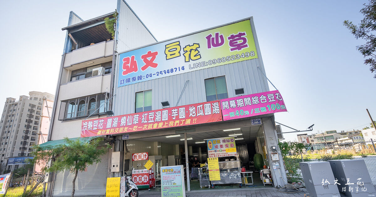 台中美食,台中豆花,弘文豆花,潭子豆花 @捲毛阿偉