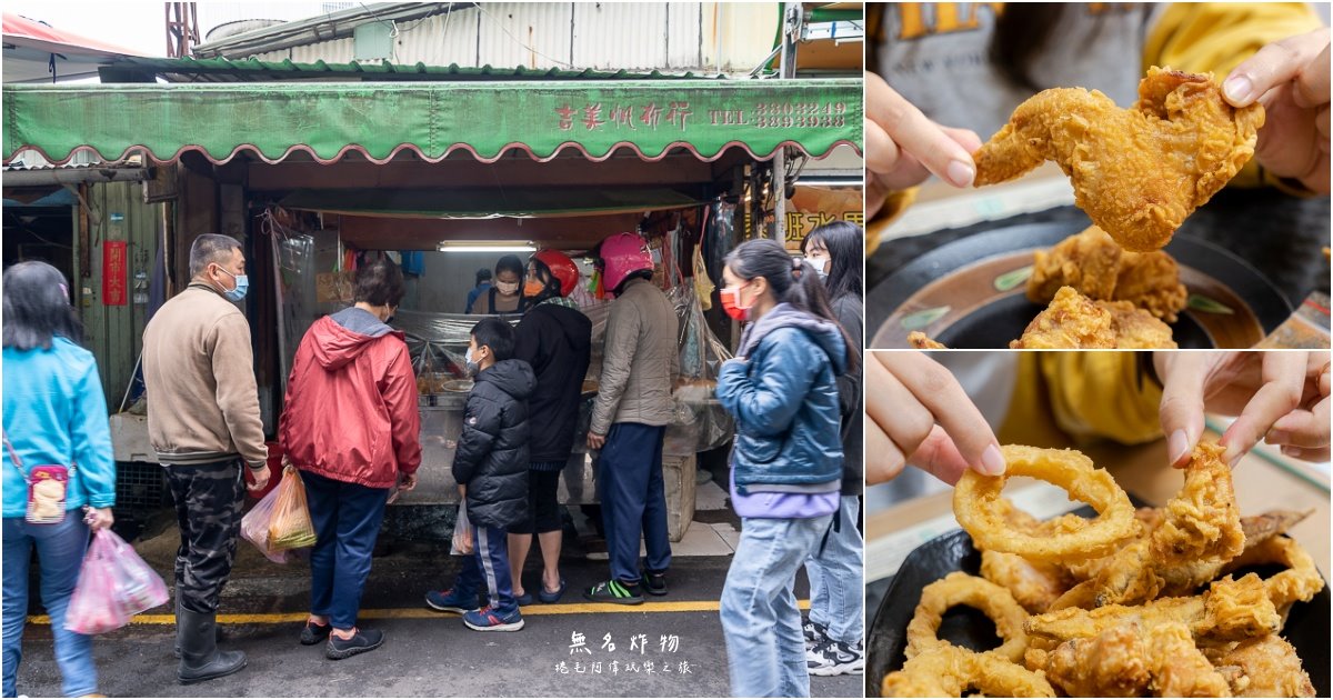 大溪市場,大溪市場 炸雞,大溪無名炸雞,大溪美食,大溪老街炸物,大溪老街炸雞,大溪老街美食,桃園美食,無名炸雞 @捲毛阿偉