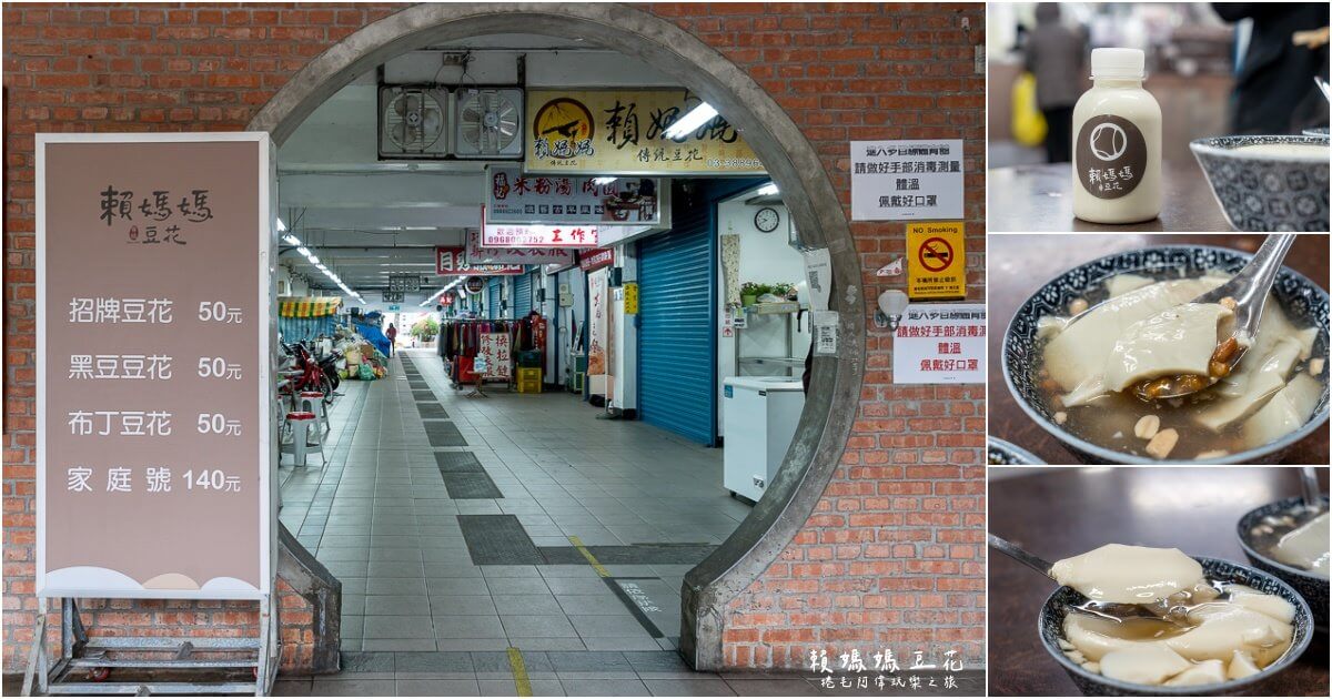 大溪市場,大溪市場 豆花,大溪美食,大溪老街美食,大溪老街豆花,大溪豆花,桃園美食,賴媽媽豆花 @捲毛阿偉