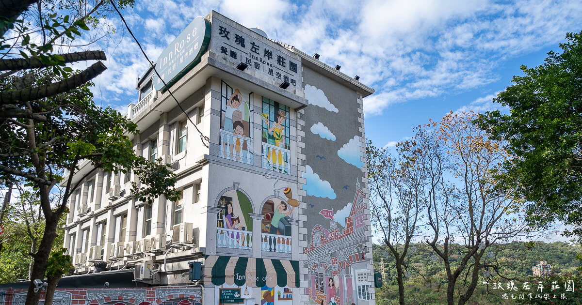 大溪下午茶,大溪住宿,大溪玫瑰左岸莊園,大溪玫瑰莊園,大溪老街下午茶,大溪老街住宿,桃園住宿,桃園大溪住宿,玫瑰左岸莊園 @捲毛阿偉