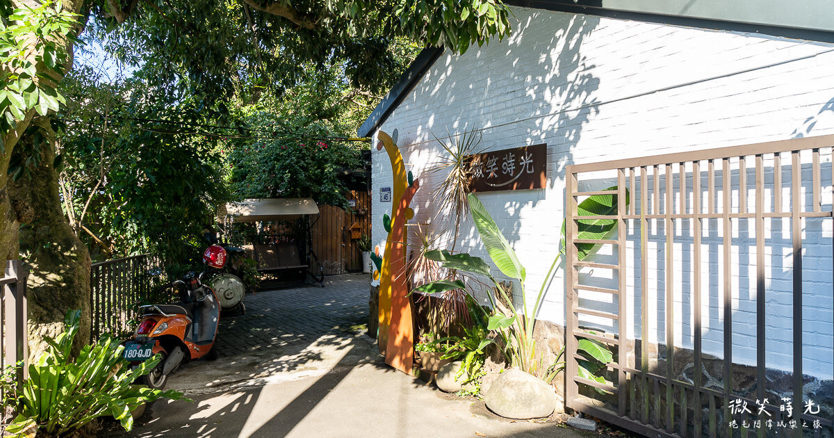 大溪住宿,大溪微笑蒔光,大溪民宿,大溪老街住宿,大溪老街民宿,微笑時光,微笑蒔光,桃園住宿,桃園大溪住宿,桃園民宿 @捲毛阿偉