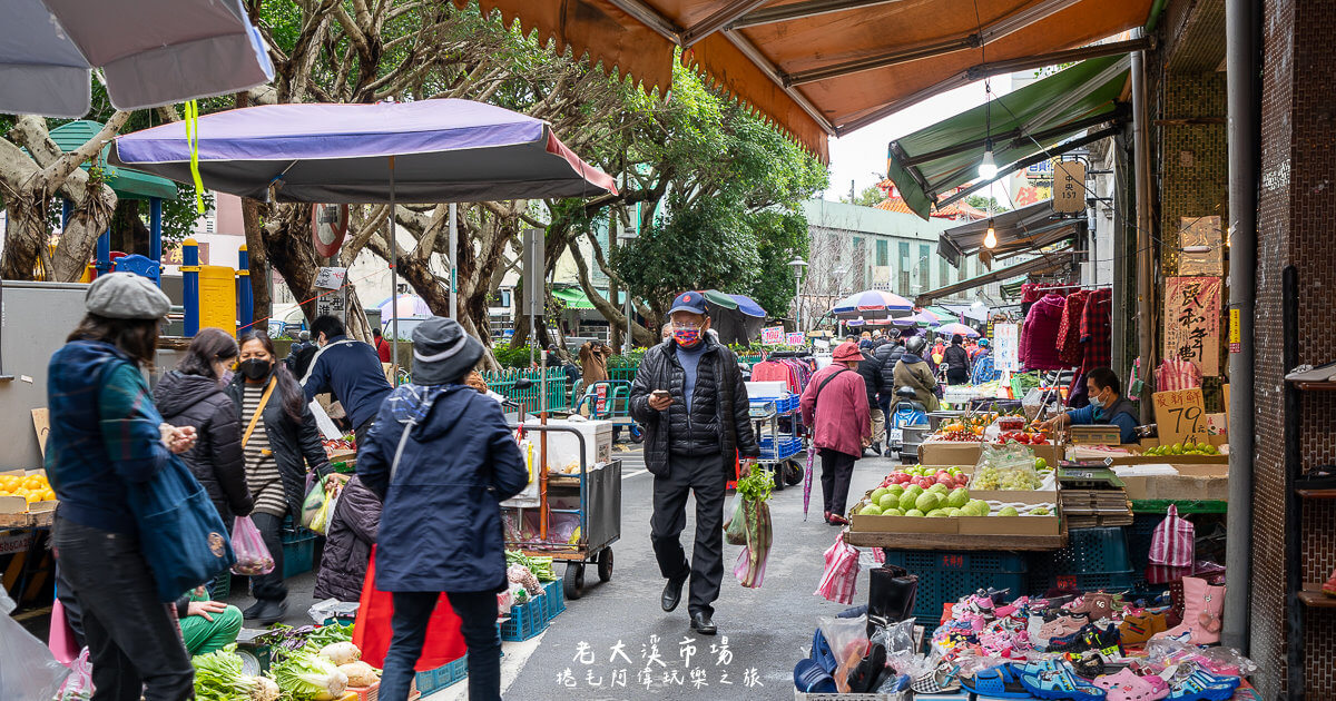 大溪市場,大溪景點,大溪美食,大溪老街,大溪老街市場,老大溪市場 @捲毛阿偉