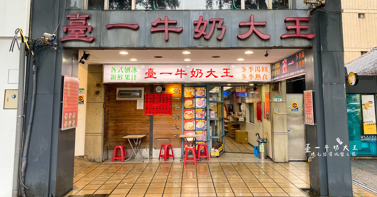 公館冰品,公館冰店,公館剉冰,公館湯圓,公館美食,台一牛奶大王,台北公館美食,台北捷運美食,台北湯圓,台北美食,台大冰品,台大湯圓,臺一牛奶大王 @捲毛阿偉