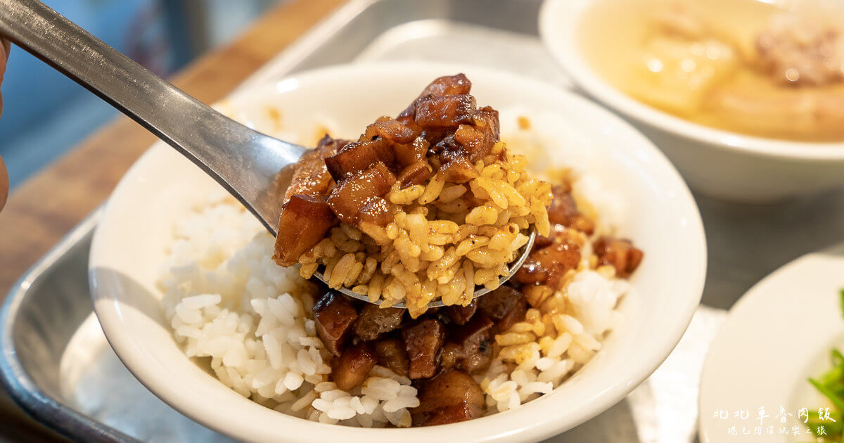 北北車魯肉飯,北車美食,台北車站平價美食,台北車站美食,台北車站美食 推薦,台北車站美食外帶,台北車站美食推薦,台北車站美食街 @捲毛阿偉