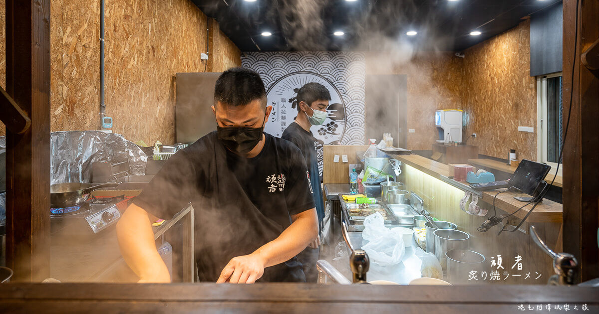 台中宵夜,台中必吃,台中拉麵,台中拉麵推薦,台中深夜美食,台中深夜食堂,台中美食,台中美食推薦,西屯宵夜,西屯拉麵,西屯美食,頑者拉麵,頑者拉麵 西屯,頑者炙り焼ラーメン,頑者炙燒拉麵 @捲毛阿偉