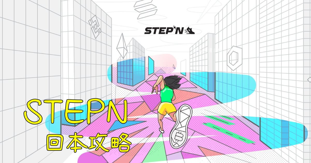 stepn,stepn app,stepn crypto,stepn gmt,stepn gst,stepn guide,stepn mint,stepn mint機率,stepn mint費用,stepn介紹,stepn入金,stepn出金,stepn升級,stepn帳號申請,stepn幣,stepn攻略,stepn教學,stepn玩法,stepn能量,stepn賺錢,stepn邀請碼,stepn鞋子 @捲毛阿偉