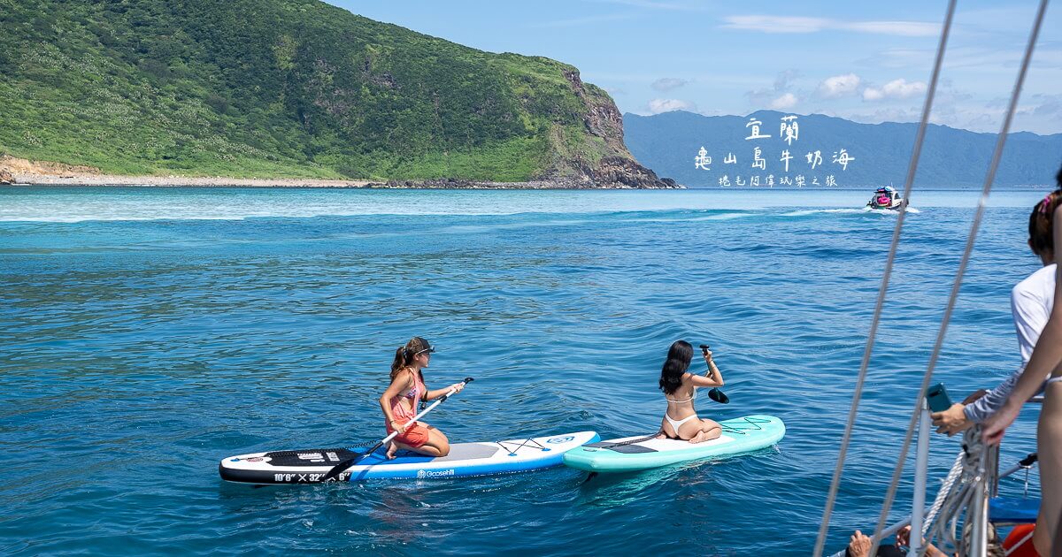 宜蘭龜山島,牛奶海包船推薦,龜山島,龜山島sup,龜山島一日遊,龜山島牛奶海,龜山島牛奶海sup,龜山島牛奶海包船價格,龜山島牛奶海成因,龜山島牛奶湖,龜山島牛奶湖季節,龜山島牛奶湖成因,龜山島牛奶湖潛水,龜山島牛奶湖行程 @捲毛阿偉