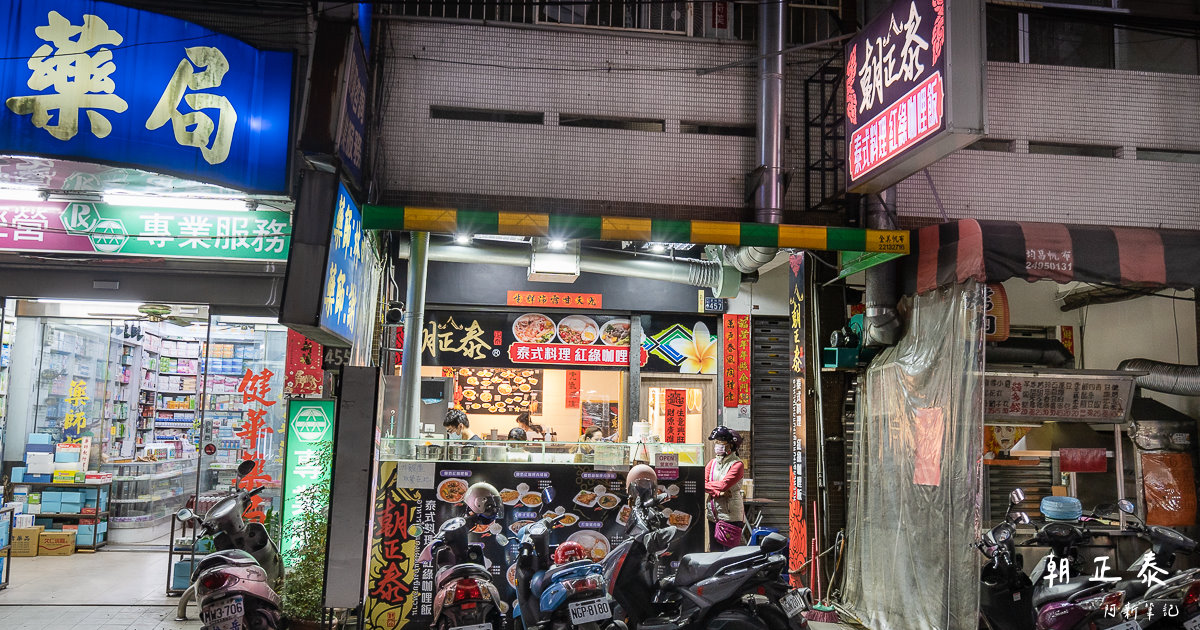 台中泰式料理,台中美食,大里泰式料理,朝正泰,朝正泰-泰式料理 大里塗城店,泰式料理 @捲毛阿偉