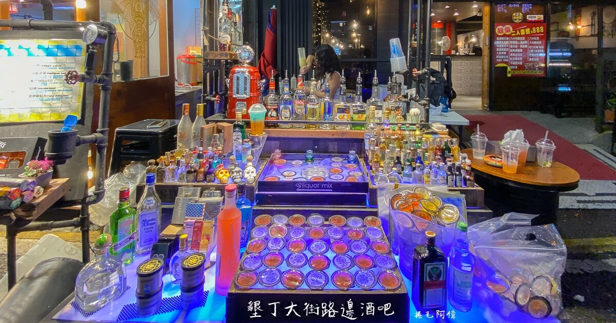 墾丁大街必喝,墾丁大街調酒,墾丁大街酒吧,墾丁調酒,墾丁路邊酒吧,墾丁酒吧 @捲毛阿偉