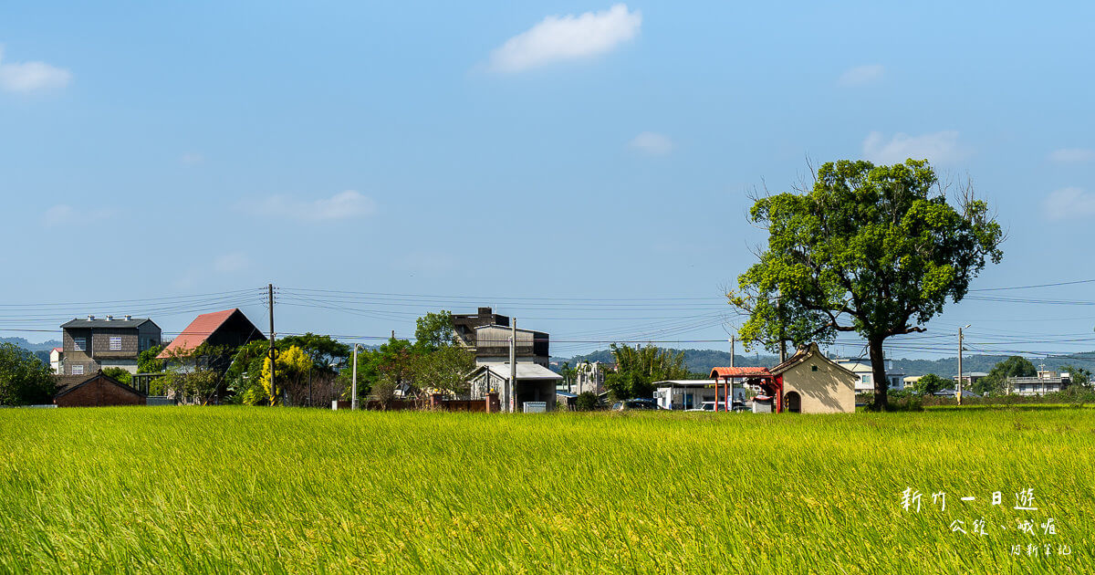 公館一日遊,公館峨嵋一日遊,峨嵋一日遊,新竹一日遊,新竹旅遊,新竹深度旅遊 @捲毛阿偉